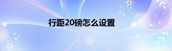 行距20磅怎么设置