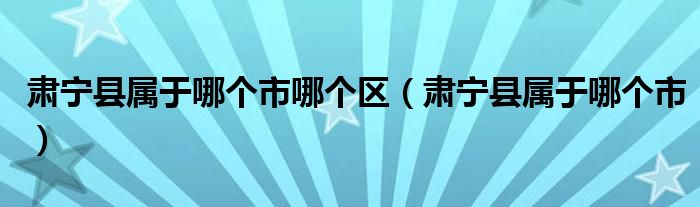 肃宁县属于哪个市哪个区（肃宁县属于哪个市）