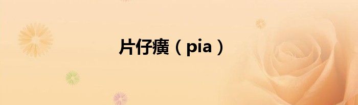 片仔癀（pia）