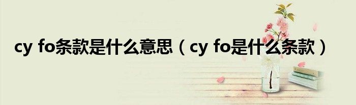 cy fo条款是什么意思（cy fo是什么条款）