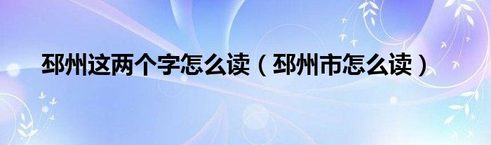 邳州这两个字怎么读（邳州市怎么读）