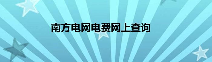 南方电网电费网上查询