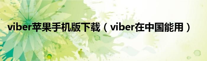 viber苹果手机版下载（viber在中国能用）