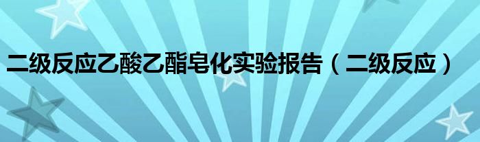 二级反应乙酸乙酯皂化实验报告（二级反应）