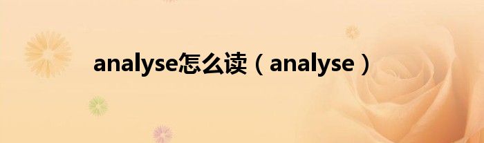 analyse怎么读（analyse）