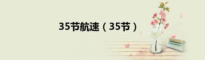 35节航速（35节）