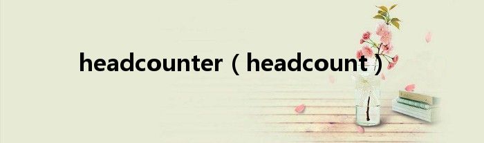 headcounter（headcount）