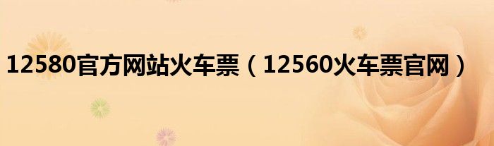 12580官方网站火车票（12560火车票官网）