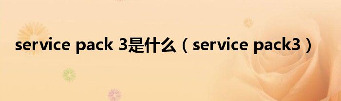 service pack 3是什么（service pack3）