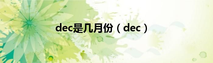 dec是几月份（dec）