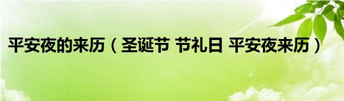 平安夜的来历（圣诞节 节礼日 平安夜来历）