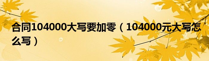 合同104000大写要加零（104000元大写怎么写）