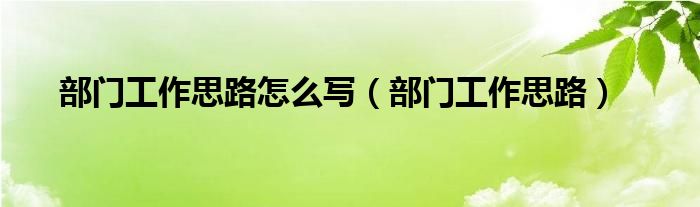 部门工作思路怎么写（部门工作思路）