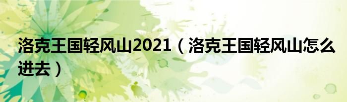 洛克王国轻风山2021（洛克王国轻风山怎么进去）