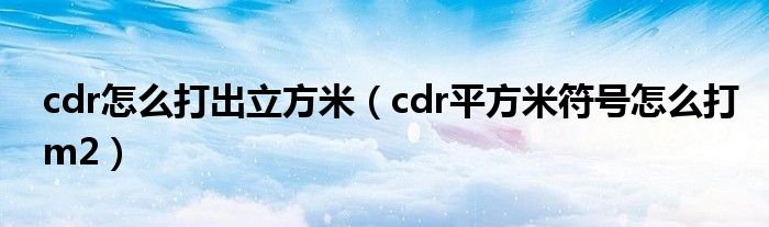 cdr怎么打出立方米（cdr平方米符号怎么打m2）