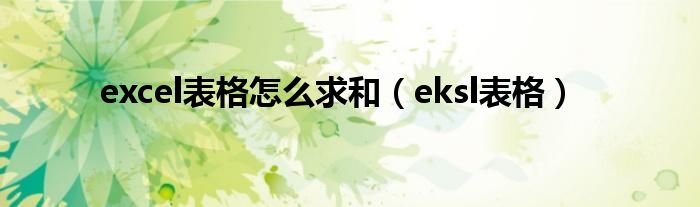 excel表格怎么求和（eksl表格）