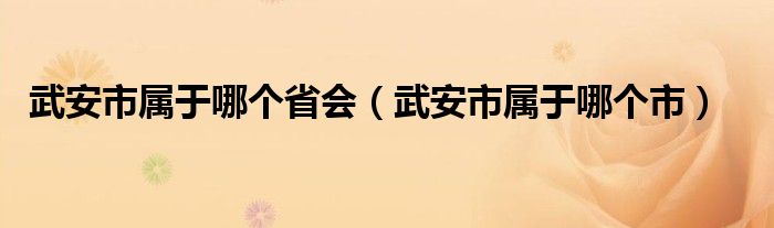 武安市属于哪个省会（武安市属于哪个市）