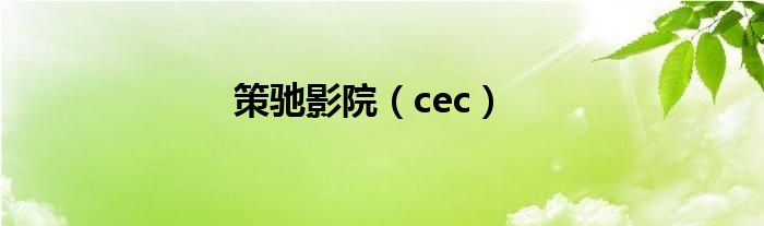 策驰影院（cec）