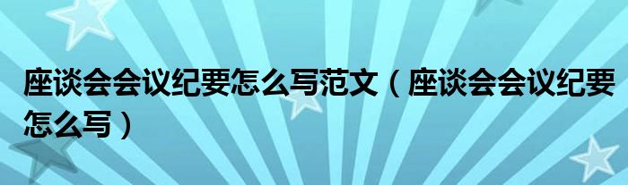 座谈会会议纪要怎么写范文（座谈会会议纪要怎么写）