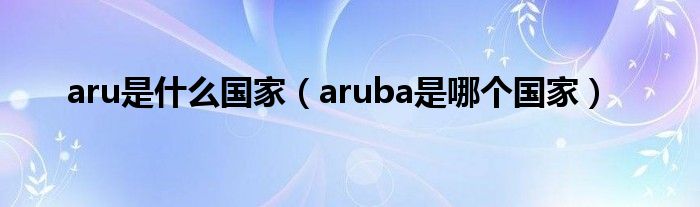 aru是什么国家（aruba是哪个国家）