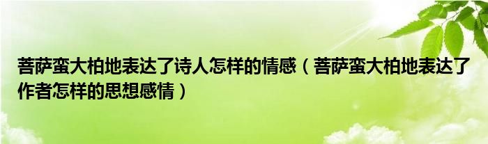 菩萨蛮大柏地表达了诗人怎样的情感（菩萨蛮大柏地表达了作者怎样的思想感情）