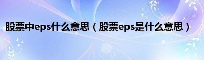 股票中eps什么意思（股票eps是什么意思）