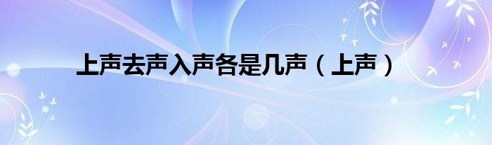 上声去声入声各是几声（上声）