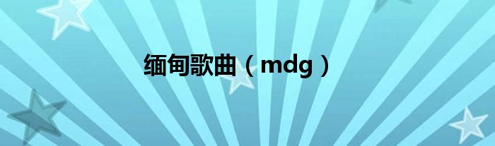 缅甸歌曲（mdg）