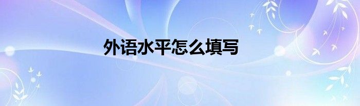 外语水平怎么填写