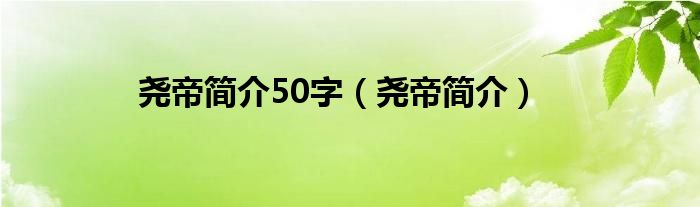 尧帝简介50字（尧帝简介）