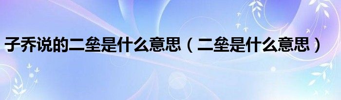 子乔说的二垒是什么意思（二垒是什么意思）