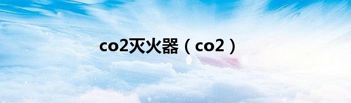 co2灭火器（co2）