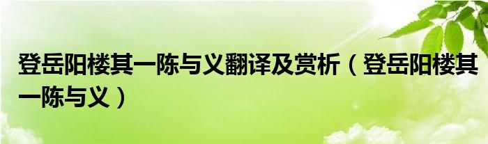 登岳阳楼其一陈与义翻译及赏析（登岳阳楼其一陈与义）