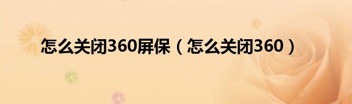 怎么关闭360屏保（怎么关闭360）