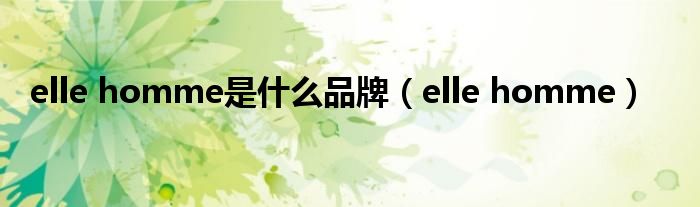 elle homme是什么品牌（elle homme）