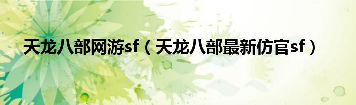 天龙八部网游sf（天龙八部最新仿官sf）