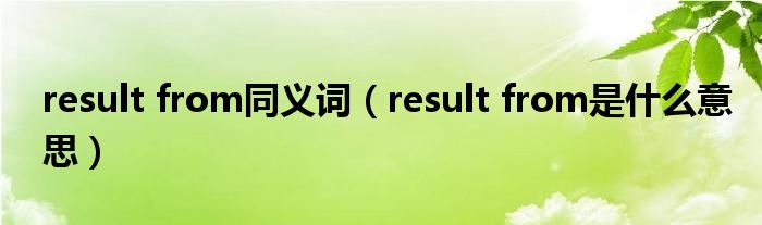 result from同义词（result from是什么意思）