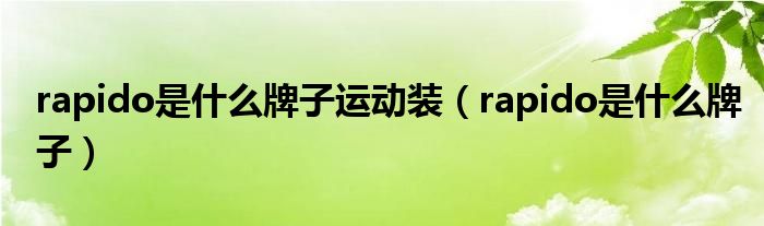 rapido是什么牌子运动装（rapido是什么牌子）