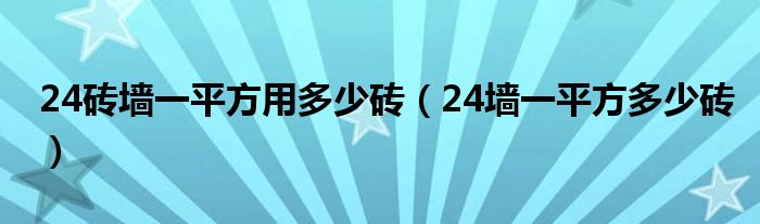 24砖墙一平方用多少砖（24墙一平方多少砖）