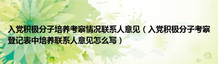 入党积极分子培养考察情况联系人意见（入党积极分子考察登记表中培养联系人意见怎么写）