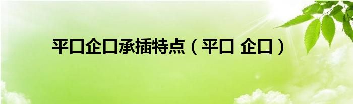 平口企口承插特点（平口 企口）