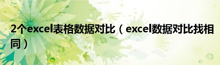 2个excel表格数据对比（excel数据对比找相同）