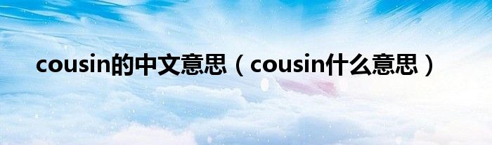 cousin的中文意思（cousin什么意思）