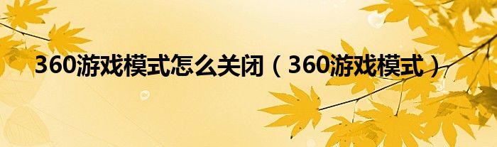 360游戏模式怎么关闭（360游戏模式）