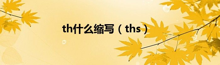 th什么缩写（ths）