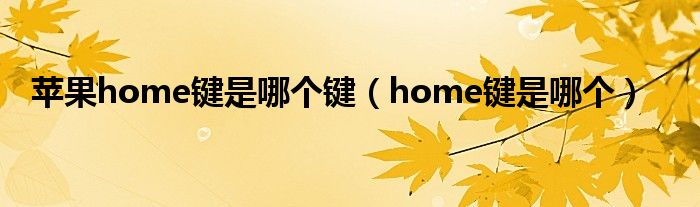 苹果home键是哪个键（home键是哪个）