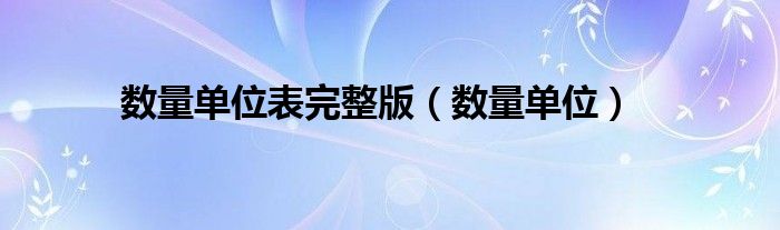 数量单位表完整版（数量单位）