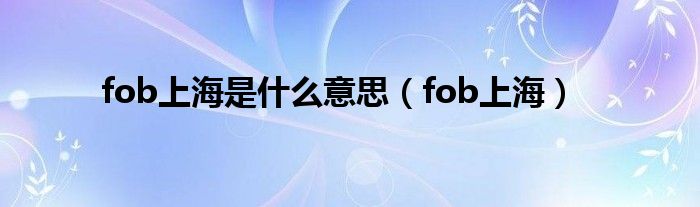 fob上海是什么意思（fob上海）