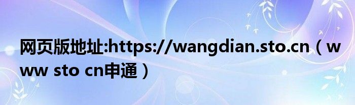 网页版地址:https://wangdian.sto.cn（www sto cn申通）