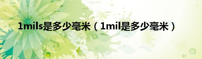 1mils是多少毫米（1mil是多少毫米）